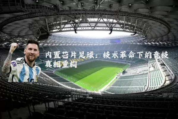 内置芯片足球：技术革命下的竞技真相重构