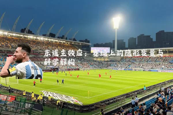 东道主效应：赛场上的隐形变量与科学解构