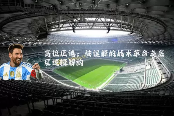 高位压迫:被误解的战术革命与底层逻辑解构