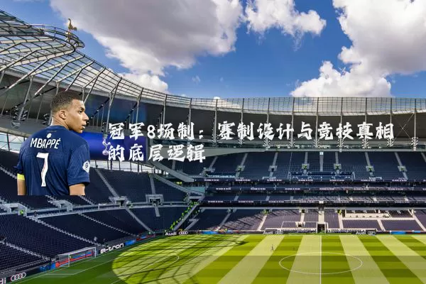 冠军8场制:赛制设计与竞技真相的底层逻辑