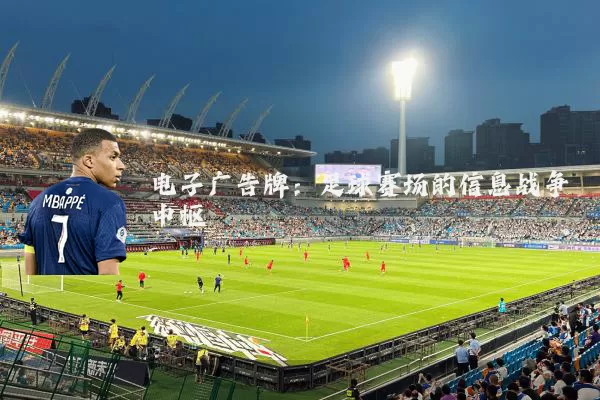 电子广告牌：足球赛场的信息战争中枢