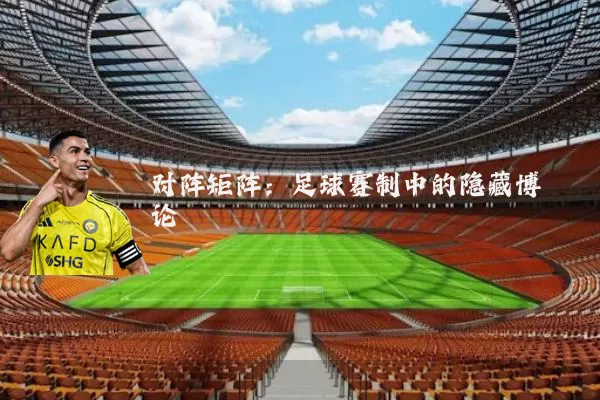 对阵矩阵:足球赛制中的隐藏博弈论