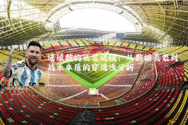 进球数的底层逻辑：从数据表象到战术本质的穿透性分析
