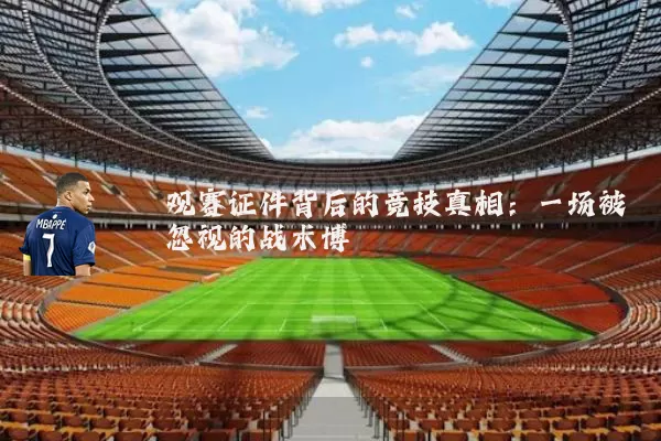 观赛证件背后的竞技真相：一场被忽视的战术博弈