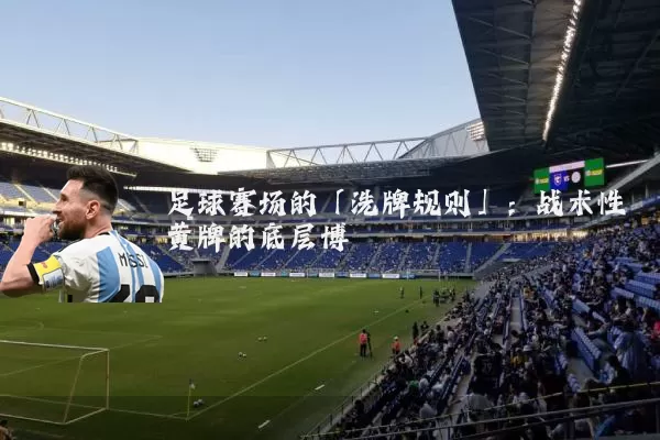 足球赛场的「洗牌规则」：战术性黄牌的底层博弈