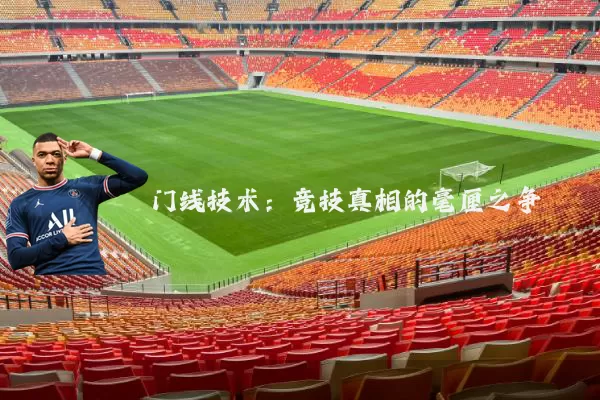 门线技术：竞技真相的毫厘之争