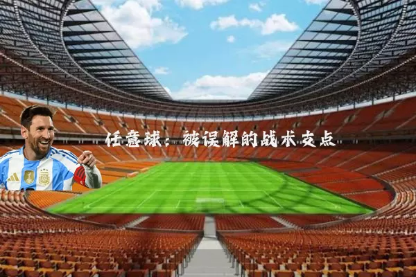任意球:被误解的战术支点