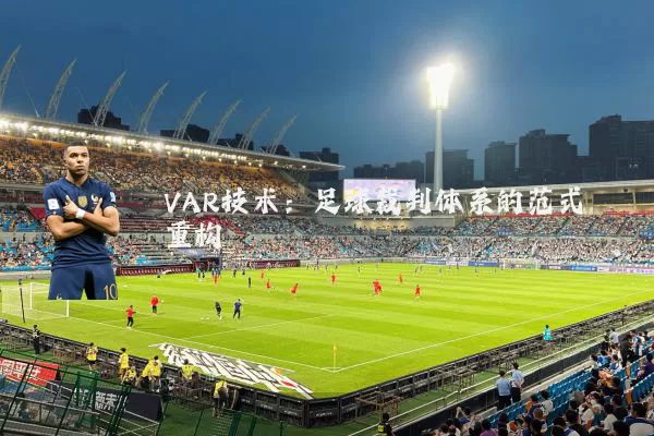 VAR技术:足球裁判体系的范式重构