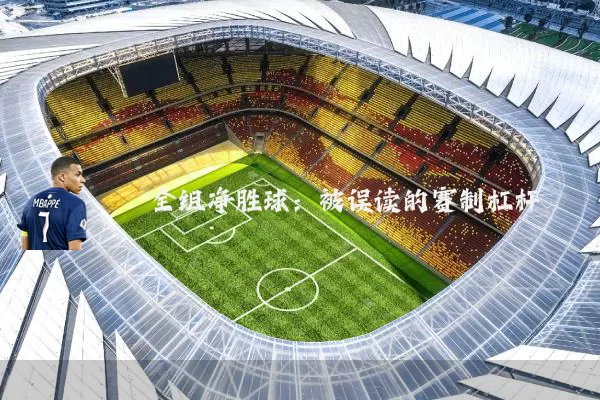 全组净胜球：被误读的赛制杠杆