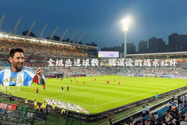 全组总进球数：被误读的战术杠杆