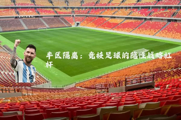 半区隔离：竞技足球的隐性战略杠杆