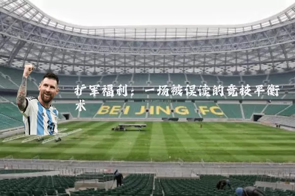 扩军福利：一场被误读的竞技平衡术