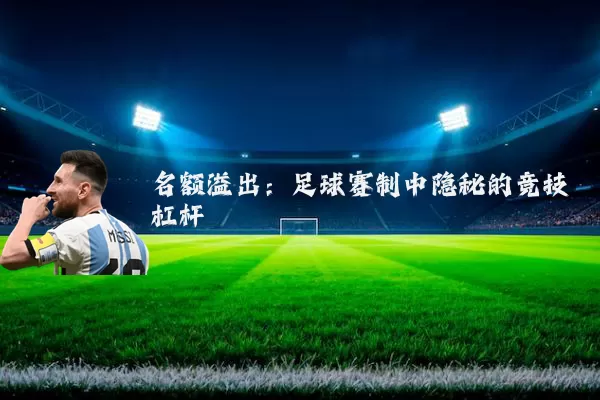 名额溢出：足球赛制中隐秘的竞技杠杆