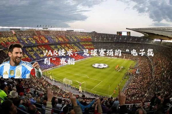 VAR技术：足球赛场的“电子裁判”真相