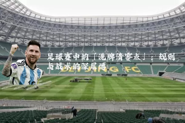 足球赛中的「洗牌清零点」：规则与战术的深层博弈
