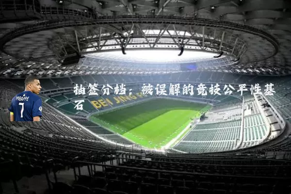 抽签分档：被误解的竞技公平性基石